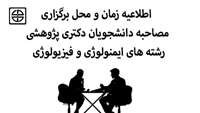 تغییر زمان و محل برگزاری مصاحبه دانشجویان دکتری پژوهشی رشته های ایمنولوژی و فیزیولوژی