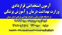 اطلاعيه برگزاري آزمون استخدامي قراردادي وزارت بهداشت درمان و آموزش پزشكي 