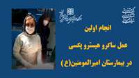 انجام اولين عمل ساكرو هيسترو پكسي در بيمارستان اميرالمومنين (ع)