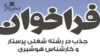 فراخوان جذب در رشته شغلی پرستار و کارشناس هوشبری