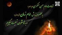 سالروز پرپر شدن یازدهمین گل بوستان امامت و ولایت، امام حسن عسکری (ع) تسلیت باد
