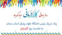 پیام تبریک رئیس دانشگاه علوم پزشکی استان سمنان به مناسبت روز جهانی کاردرمانی