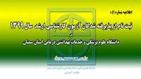  قابل توجه پذيرفته شدگان آزمون كارشناس ارشد در دانشگاه علوم پزشكي استان سمنان
