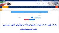 راه اندازي سامانه جواب دهي اينترنتي آزمايش هاي مراجعين مراكز بهداشتي