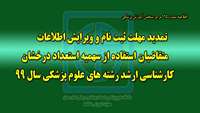 تمديد مهلت ثبت نام و ويرايش اطلاعات متقاضيان استفاده از سهميه استعداد درخشان كارشناسي ارشد رشته هاي علوم پزشكي سال 99