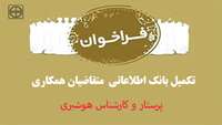 اطلاعیه فراخوان تکمیل بانک اطلاعاتی متقاضیان شغل های پرستار و کارشناس هوشبری در دانشگاه 
