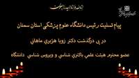 پیام تسلیت رئیس دانشگاه علوم پزشکی استان سمنان در پی درگذشت دكتر زويا هژبري ماهاني