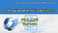 اطلاعیه برگزاری كنفرانس پيشگيري از انتشار بيماري هاي تنفسي واگير دار به صورت مجازي 