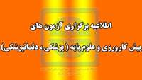 برگزاري آزمون هاي پيش كارورزي و علوم پايه ( پزشكي و دندانپزشكي )