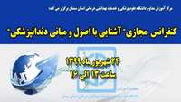 اطلاعیه برگزاری كنفرانس مجازي آشنايي با اصول و مباني دندانپزشكي تحت بيهوشي 