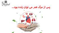 با اندکی مهربانی و دوراندیشی، پس از مرگ هم می توان زنده بود...