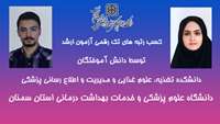کسب رتبه های تک رقمی آزمون ارشد توسط دانش آموختگان دانشکده تغذیه، علوم غذایی و مدیریت و اطلاع رسانی پزشکی دانشگاه