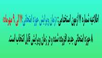 اطلاعیه شماره 7 آزمون استخدامی - زمان ویرایش حوزه امتحانی