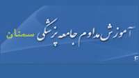 برنامه های مركز آموزش مداوم جامعه پزشكي دانشگاه 
