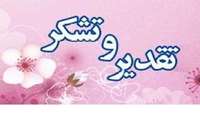 تقدير و تشكر از پزشکان و پرسنل مرکز آموزشی درمانی پژوهشی کوثر