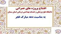 افتتاح  پروژه هاي مهم دانشگاه علوم پزشكي استان سمنان به مناسبت دهه فجر 