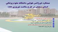 پرواز 663 دقیقه ای هلی کوپترآمبولانس اورژانس هوایی دانشگاه علوم پزشکی استان سمنان در طرح سلامت نوروزی 1400