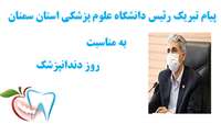  پیام تبریک رئیس دانشگاه علوم پزشکی استان سمنان به مناسبت روز دندانپزشک