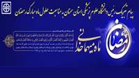  پیام تبریک رئیس دانشگاه علوم پزشکی استان سمنان به مناسبت حلول ماه مبارک رمضان