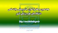 ثبت نام هجدهمین مرحله فراخوان جذب پیمانی هیات علمی دانشگاه های علوم پزشکی کشور