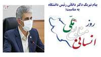 پیام تبریک رئیس دانشگاه به مناسبت روز ملی منابع انسانی