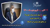 بستری ۵۰ بیمار جدید مبتلا به کووید۱۹ در ۲۴ ساعت گذشته در بیمارستان های تحت پوشش دانشگاه