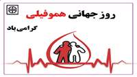 17 آوریل (28 فروردین)، روز جهانی هموفیلی گرامی باد