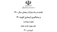 تغذیه در ماه مبارک رمضان و پیش گیری از بیماری کووید-19
