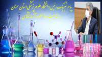 پیام تبریک رئیس دانشگاه علوم پزشکی استان سمنان به مناسبت روز علوم آزمایشگاهی