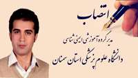انتصاب مدیر گروه آموزشی ایمنی شناسی دانشگاه علوم پزشکی استان سمنان