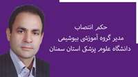 مدیر گروه آموزشی بیوشیمی دانشگاه علوم پزشکی استان سمنان منصوب شد