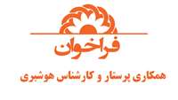 فراخوان همکاری پرستار و کارشناس هوشبری