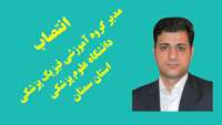 مدیر گروه آموزشی فیزیک پزشکی دانشگاه علوم پزشکی استان سمنان منصوب شد