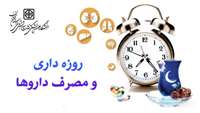 توصیه های مهم در مصرف دارو در ماه مبارک رمضان