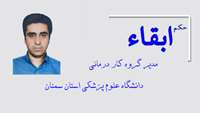 حکم ابقاء مدیر گروه کار درمانی دانشگاه علوم پزشکی استان سمنان