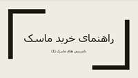 راهنمای تهیه و خرید ماسک 