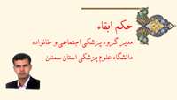 حکم ابقاء مدیر گروه پزشکی اجتماعی و خانواده دانشگاه علوم پزشکی استان سمنان