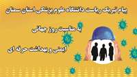 پیام تبریک ریاست دانشگاه به مناسبت روز جهانی ایمنی و بهداشت حرفه ای 