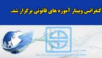 کنفرانس آموزه های قانونی برگزار شد