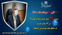 ۴۵ بیمار جدید مبتلا به کووید-۱۹ در ۲۴ ساعت گذشته در بیمارستان های دانشگاه بستری شدند.
