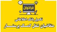 تکمیل بانک اطلاعاتی متقاضیان شغل کمـک پرستــار