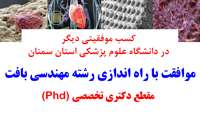 کسب موفقیتی دیگر در دانشگاه/موافقت با راه اندازی رشته راه اندازی رشته مهندسی بافت مقطع دکتری تخصصی (Phd)