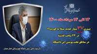   37 بیمار جدید مبتلا به کووید-۱۹ در ۲۴ ساعت گذشته در بیمارستان های تحت پوشش دانشگاه بستری شدند