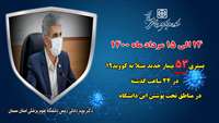 53 بیمار جدید مبتلا به کووید-۱۹ در ۲۴ ساعت گذشته در بیمارستان های تحت پوشش دانشگاه بستری شدند