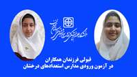 قبولی فرزندان همکاران در آزمون ورودی مدارس استعدادهای درخشان 