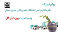  پیام تبریک ریاست دانشگاه علوم پزشکی استان سمنان به مناسبت روز خبرنگار
