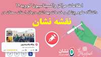 درج اطلاعات مراکز واکسیناسیون کووید19 دنشگاه برروی نقشه و مسیریاب  "نشان" 