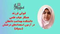 قبولی فرزند همکار هیات علمی دانشکده بهداشت دامغان در آزمون استعدادهای درخشان (سمپاد)