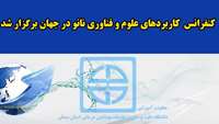 کنفرانس کاربردهای علوم و فناوری نانو در جهان در دانشگاه علوم پزشکی استان سمنان برگزار شد