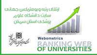  ارتقای رتبه وبومتریکس جهانی سایت دانشگاه علوم پزشکی استان سمنان